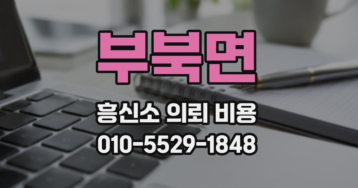 부북면 흥신소 의뢰 비용