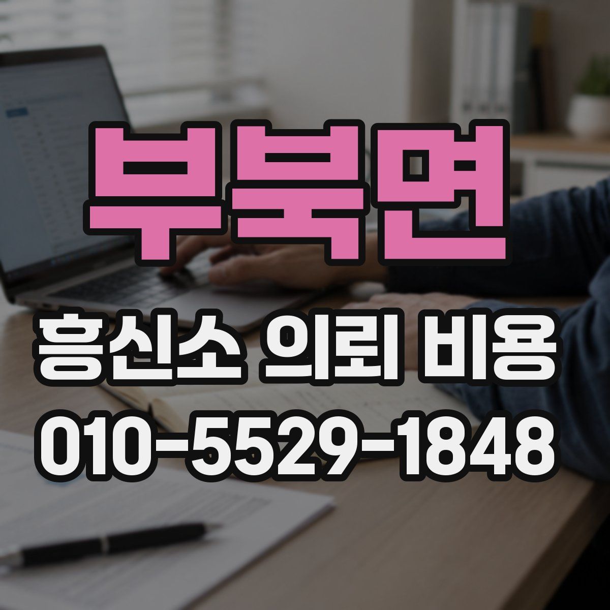 부북면 흥신소 의뢰 비용