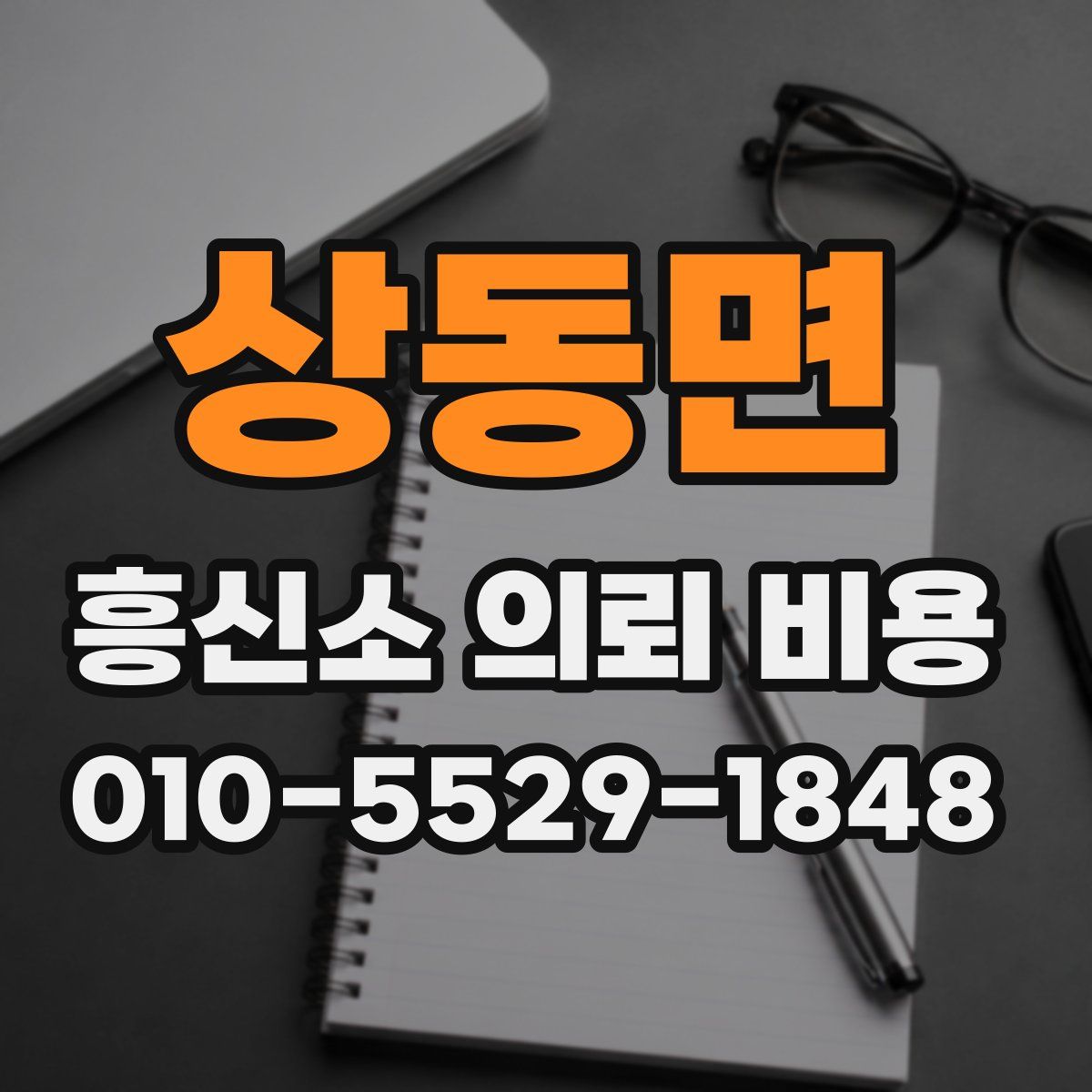 상동면 흥신소 의뢰 비용