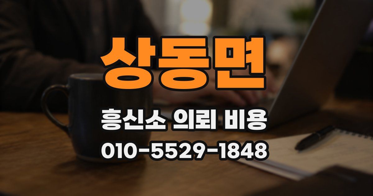 상동면 흥신소 의뢰 비용