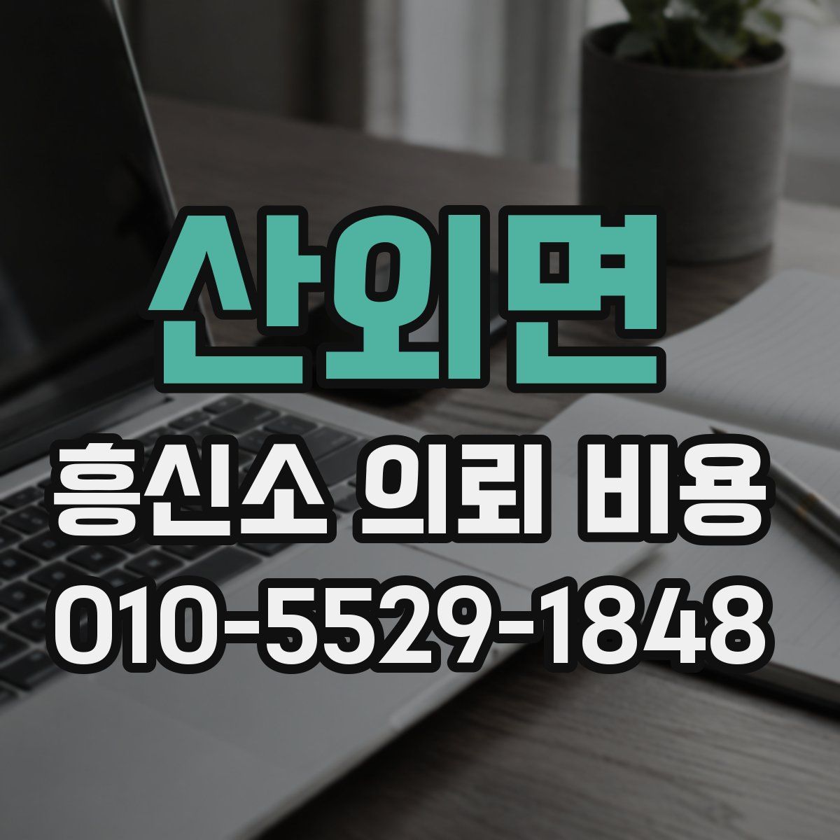 산외면 흥신소 의뢰 비용