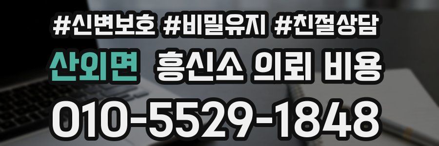 산외면 흥신소 의뢰 비용