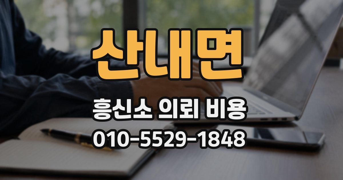 산내면 흥신소 의뢰 비용