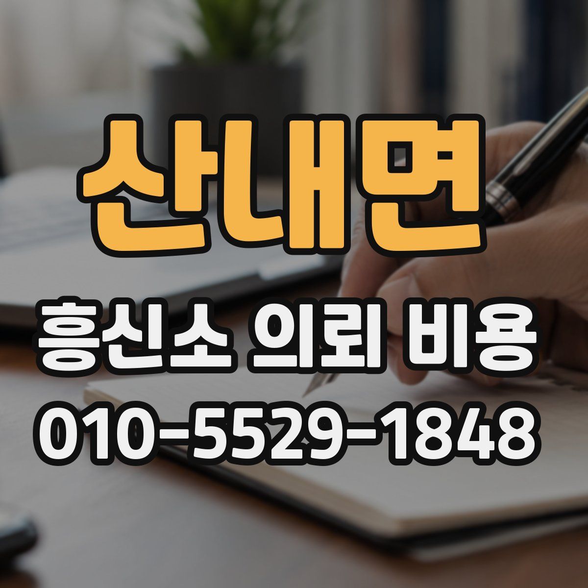 산내면 흥신소 의뢰 비용