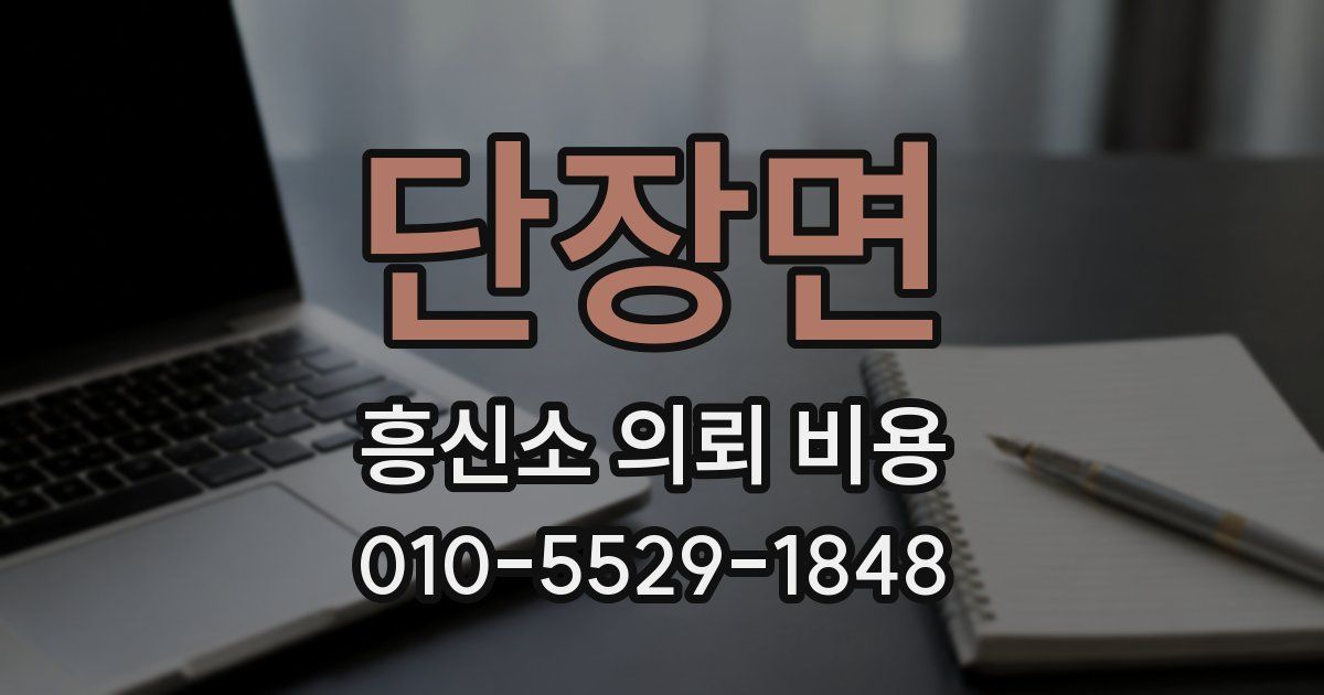 단장면 흥신소 의뢰 비용