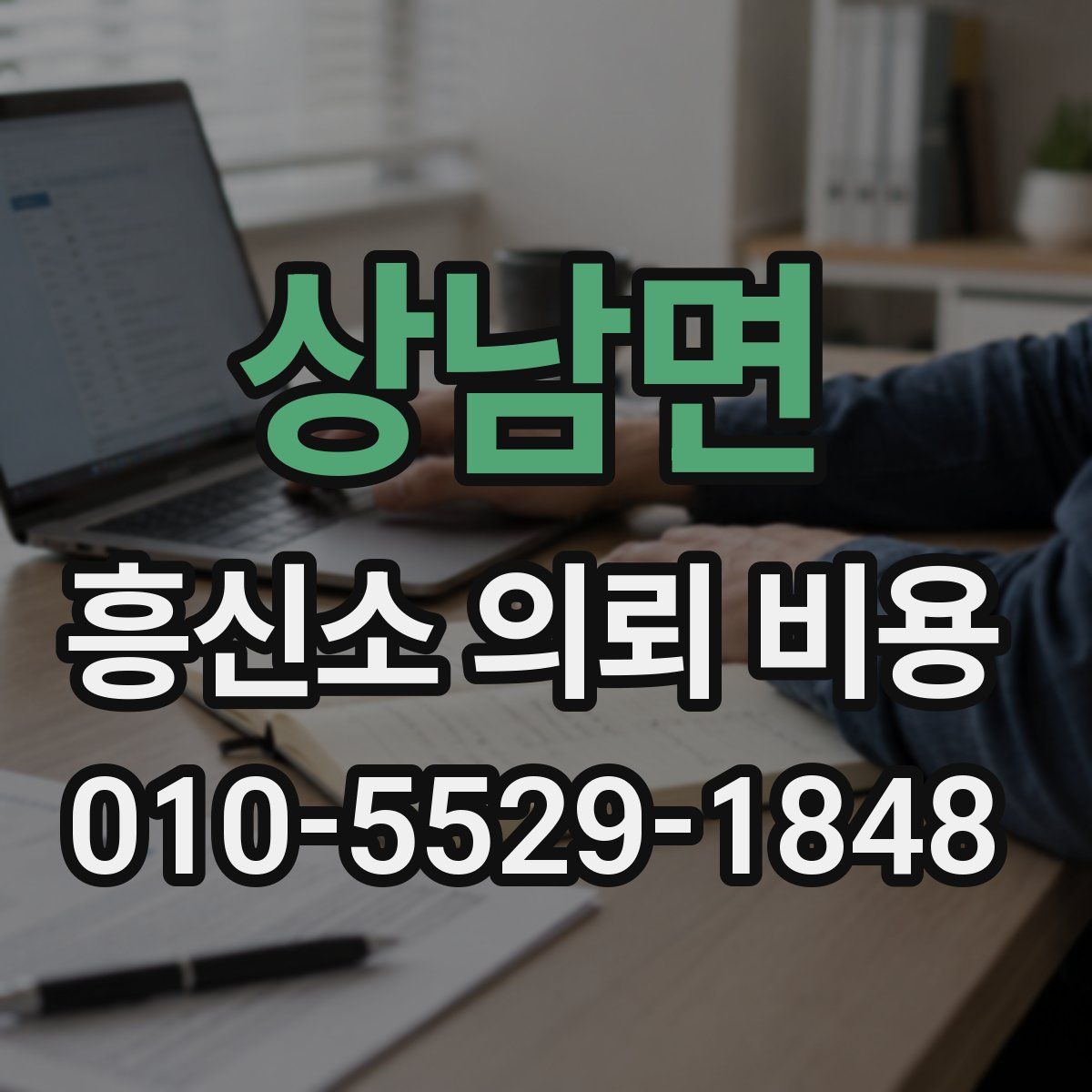 상남면 흥신소 의뢰 비용