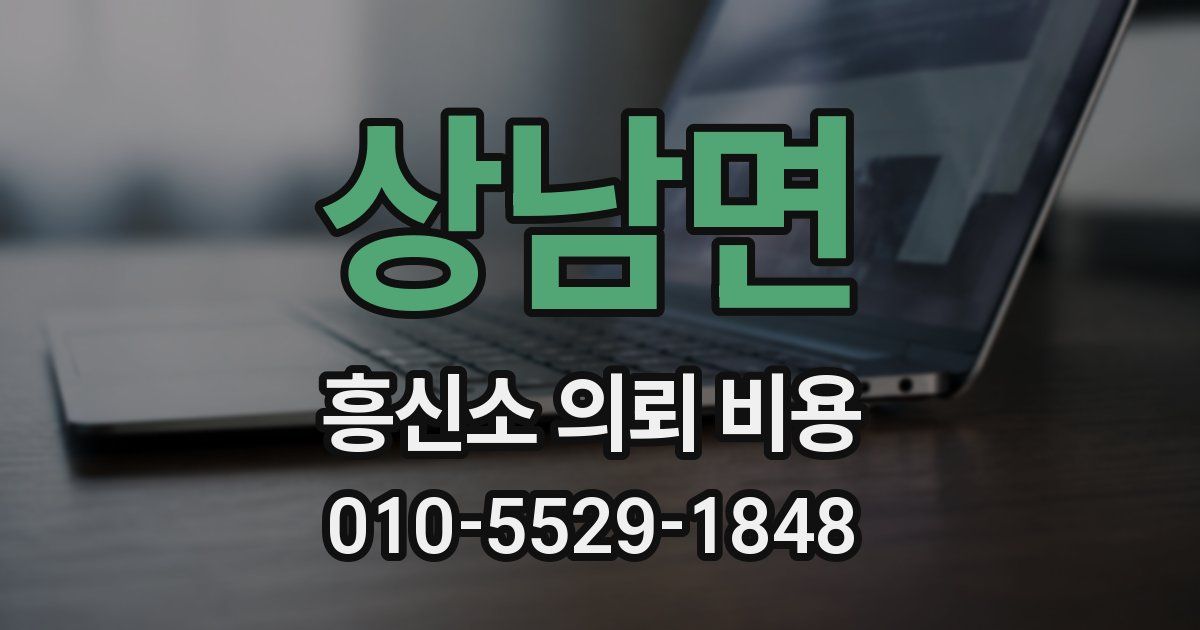 상남면 흥신소 의뢰 비용