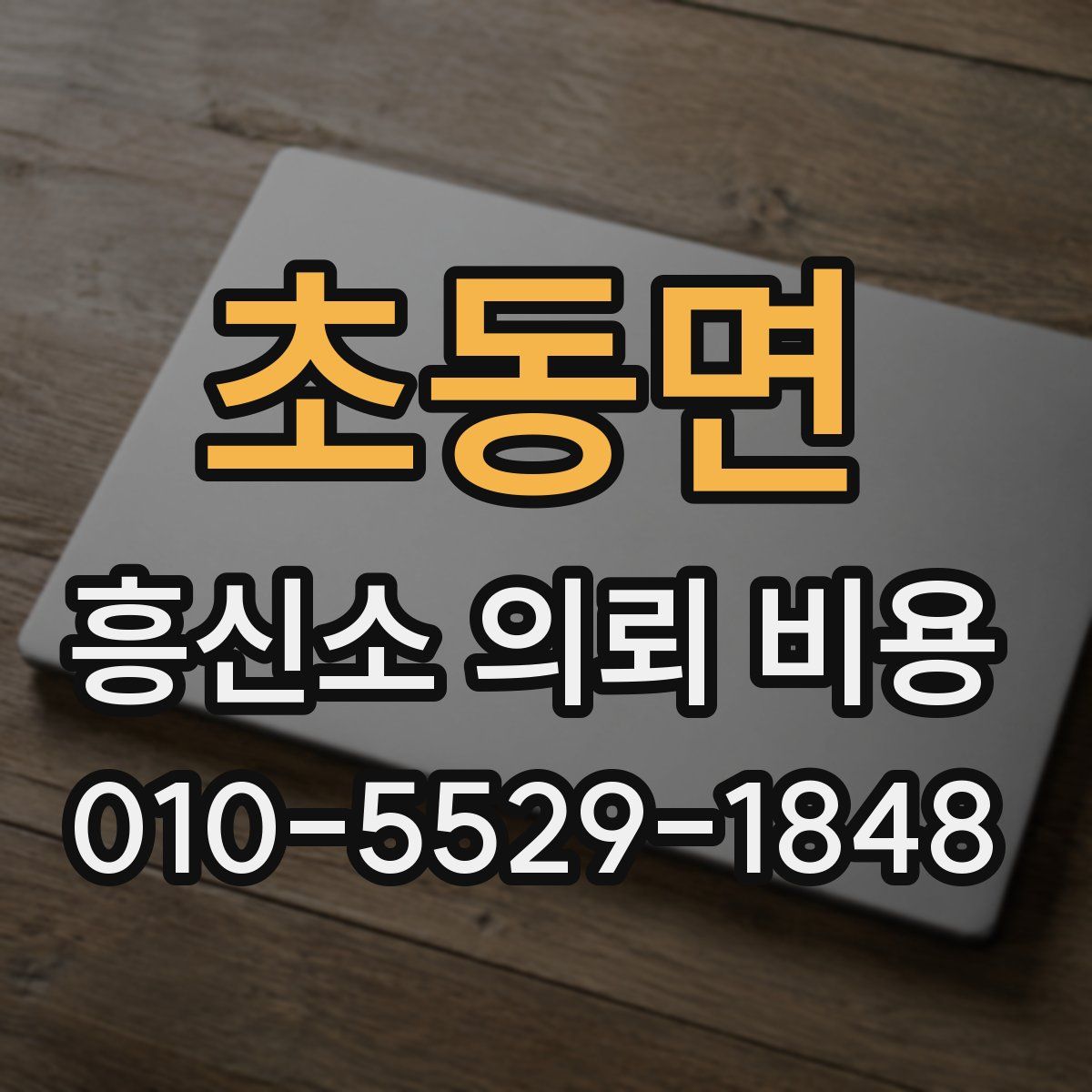 초동면 흥신소 의뢰 비용