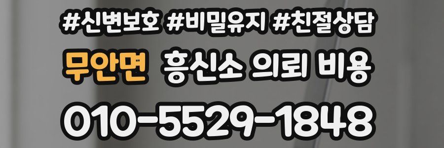 무안면 흥신소 의뢰 비용
