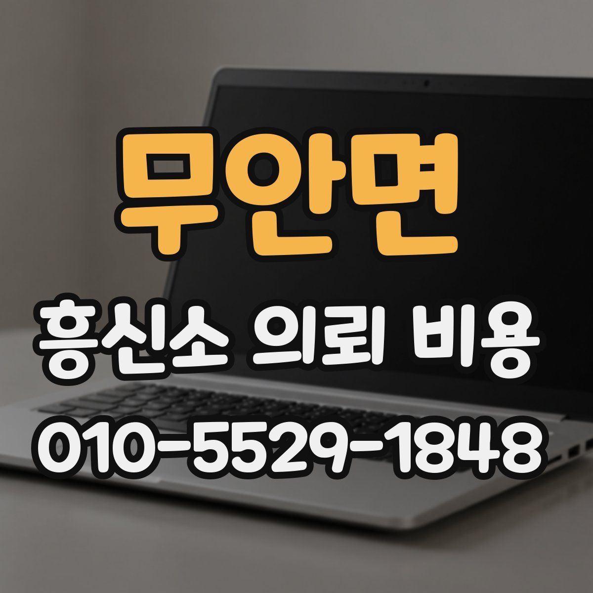 무안면 흥신소 의뢰 비용