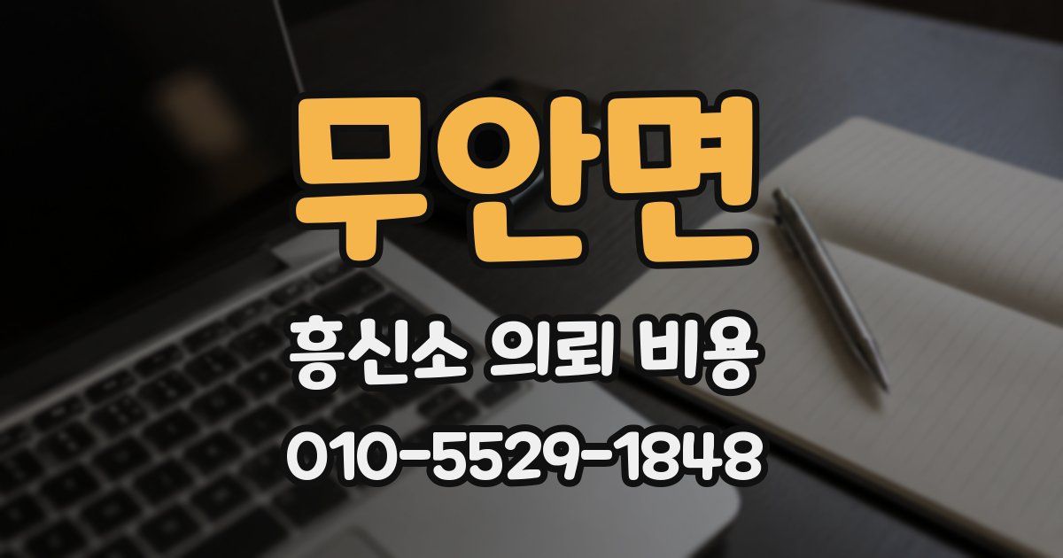 무안면 흥신소 의뢰 비용