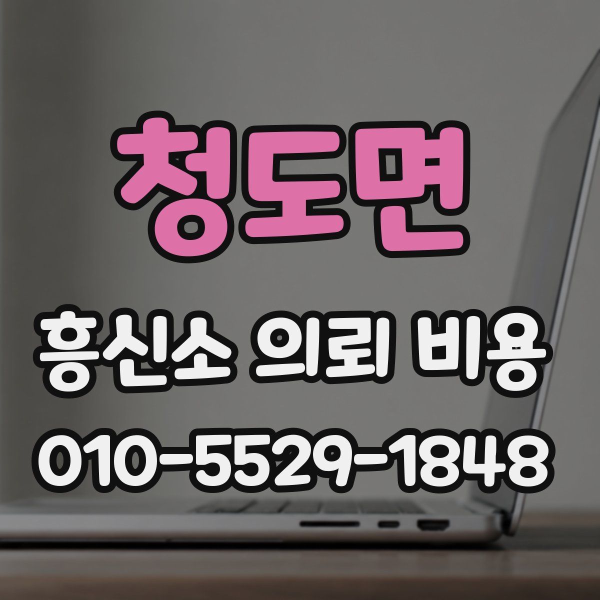 청도면 흥신소 의뢰 비용