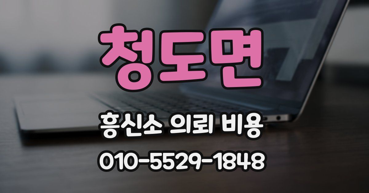 청도면 흥신소 의뢰 비용