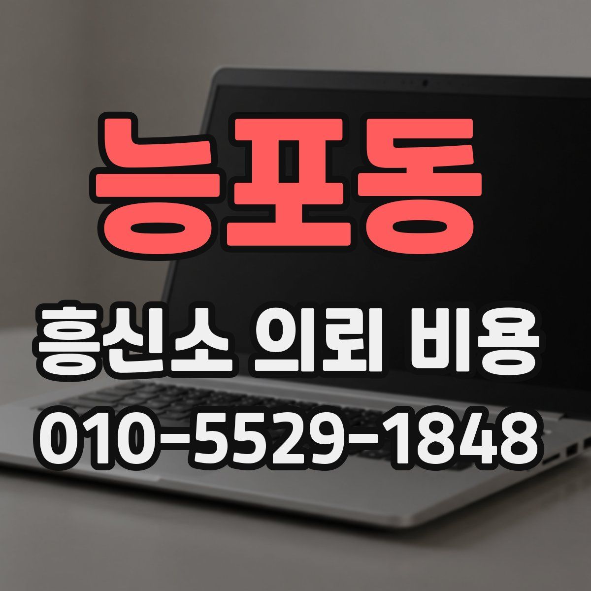 능포동 흥신소 의뢰 비용