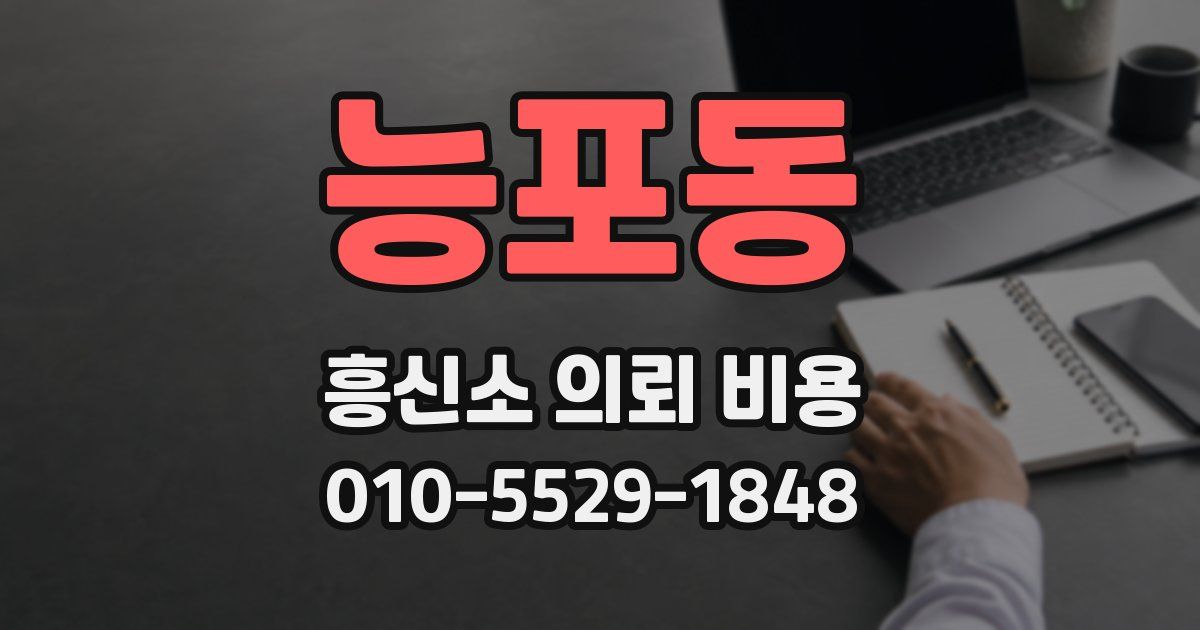 능포동 흥신소 의뢰 비용