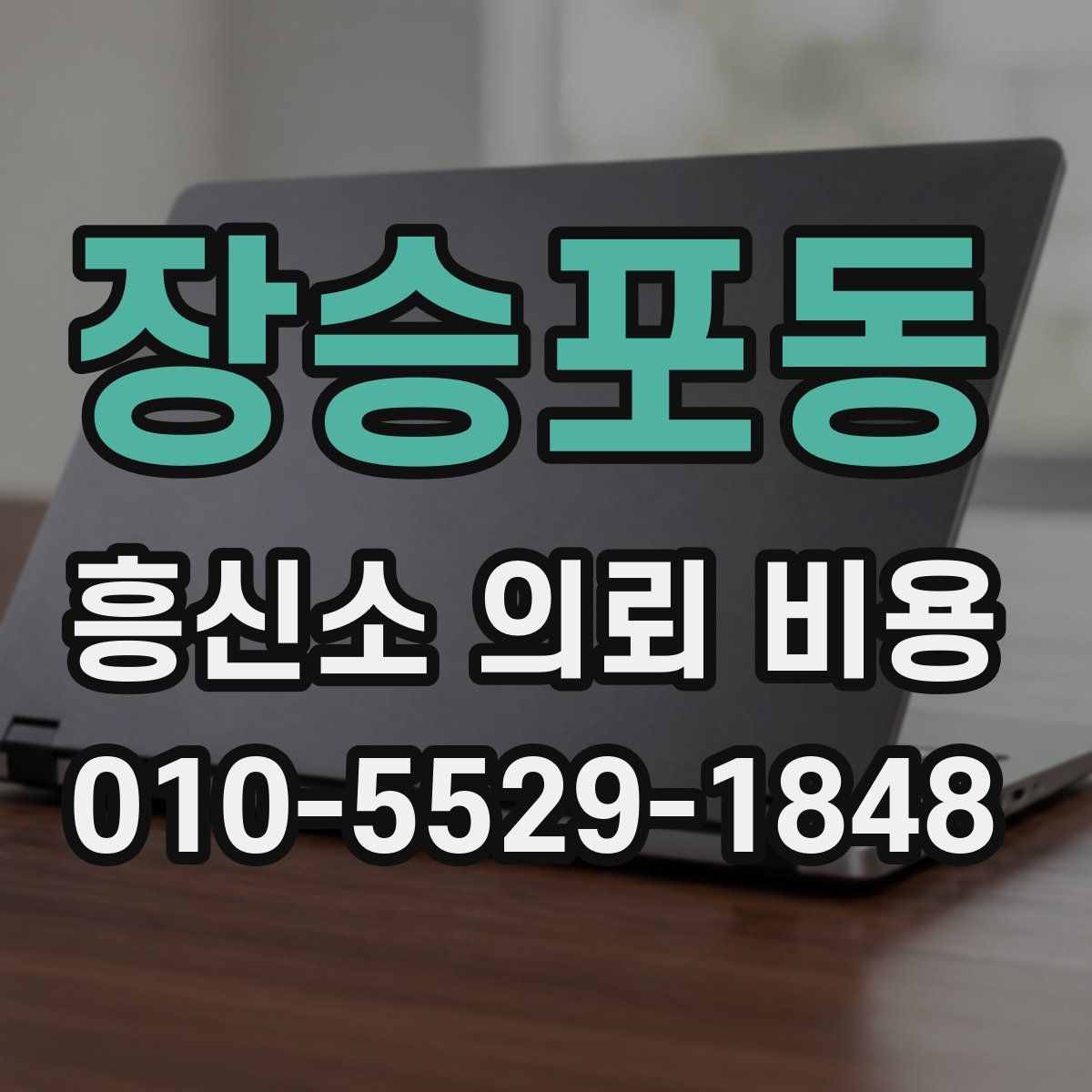 장승포동 흥신소 의뢰 비용