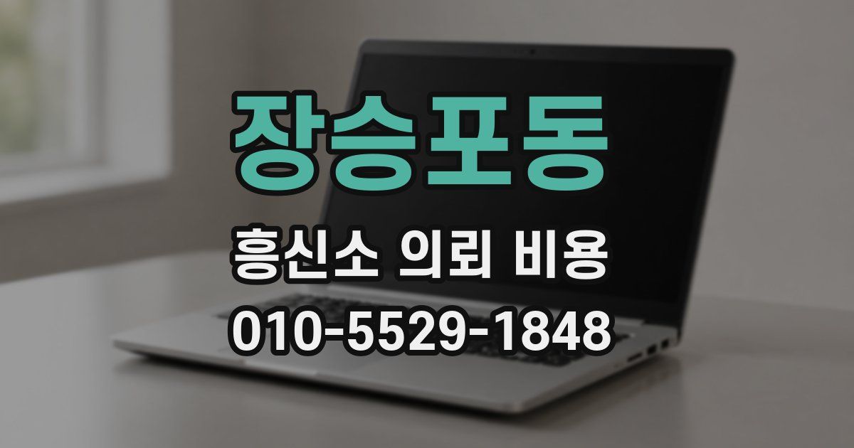 장승포동 흥신소 의뢰 비용