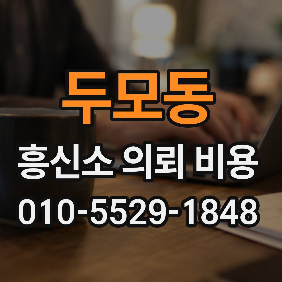 두모동 흥신소 의뢰 비용
