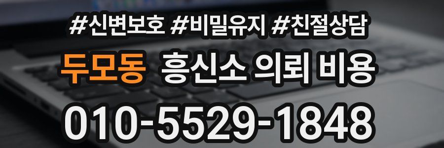 두모동 흥신소 의뢰 비용