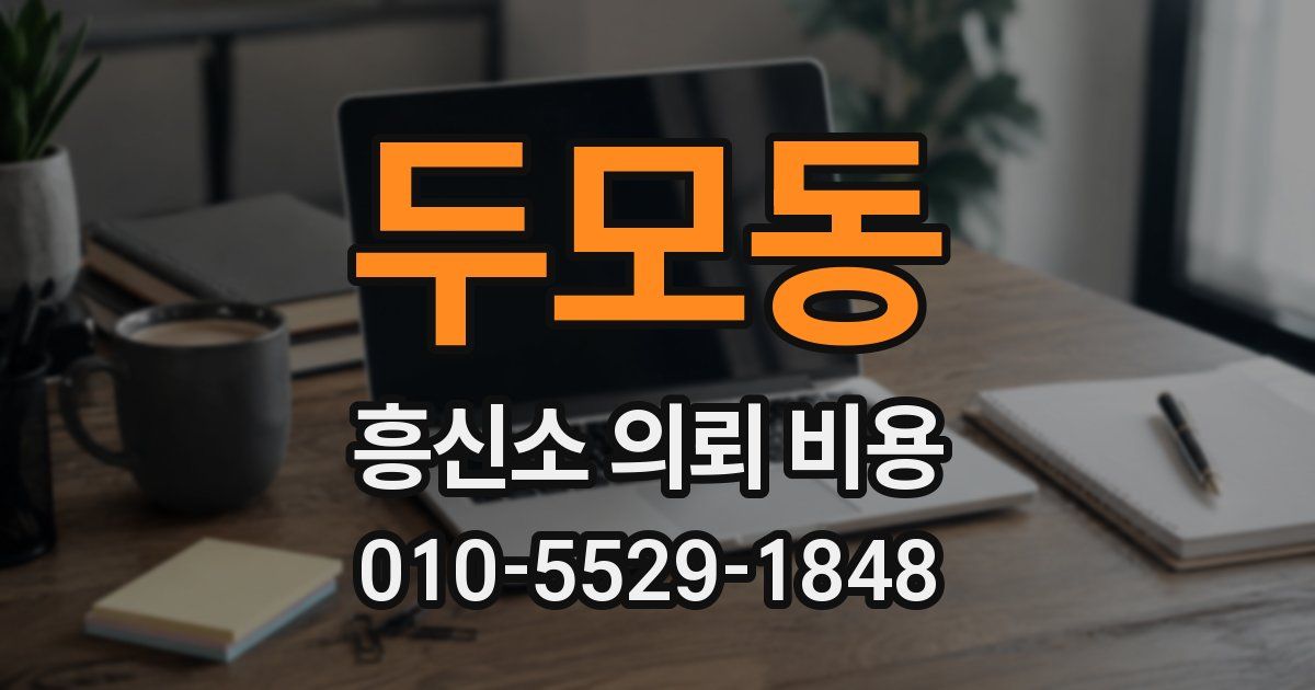 두모동 흥신소 의뢰 비용