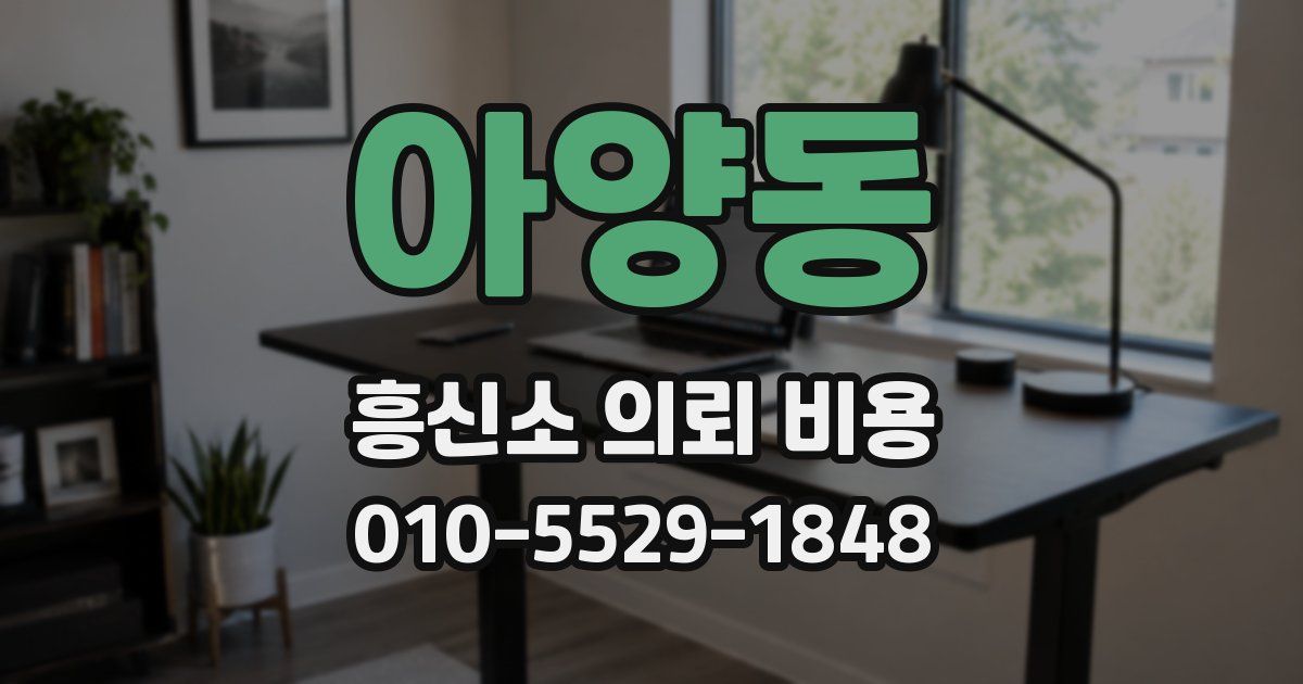 아양동 흥신소 의뢰 비용
