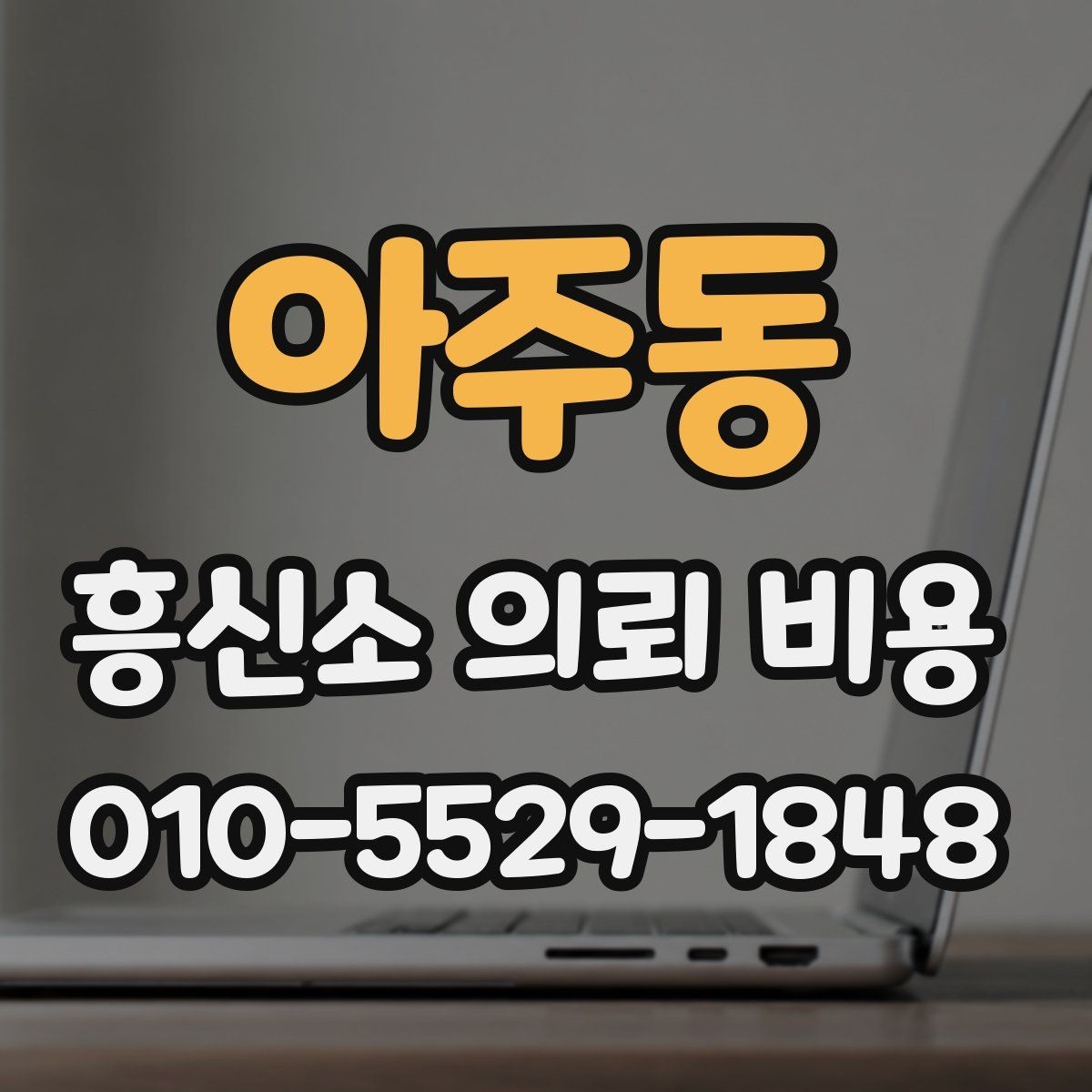 아주동 흥신소 의뢰 비용 문의 시 확인할 세부 조건