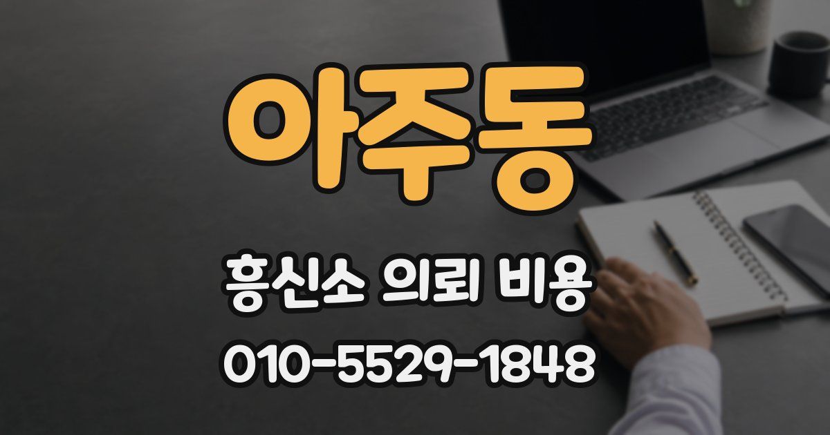 아주동 흥신소 의뢰 비용