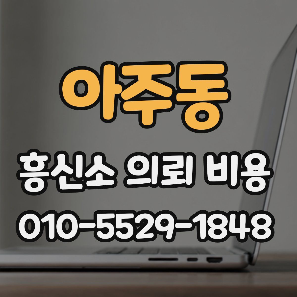 아주동 흥신소 의뢰 비용