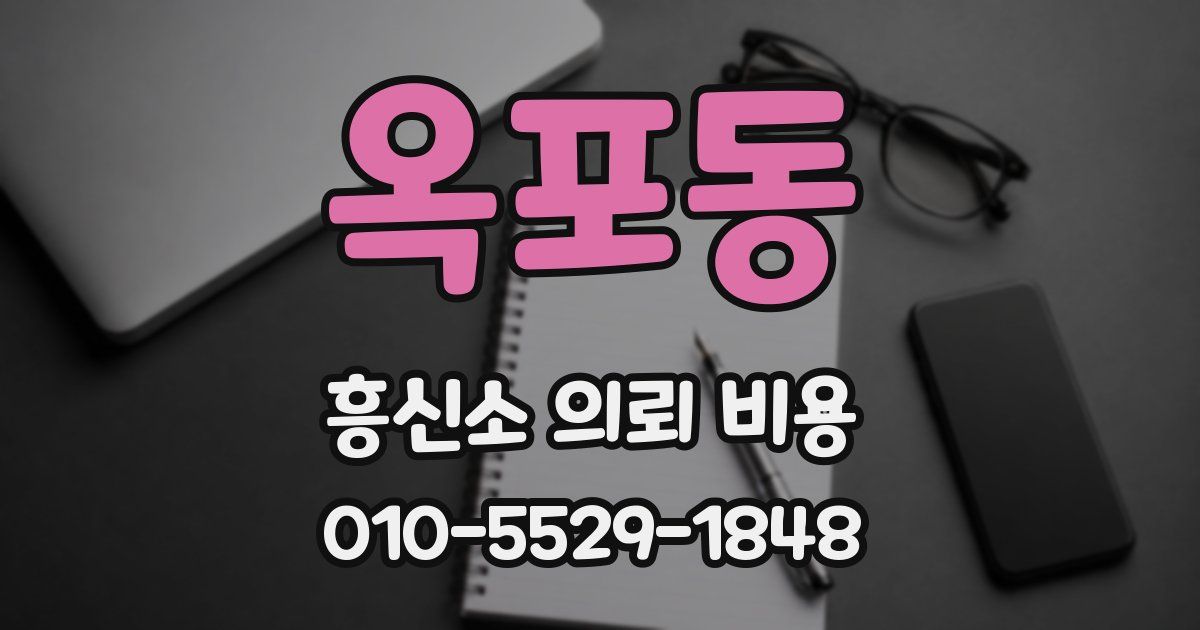 옥포동 흥신소 의뢰 비용