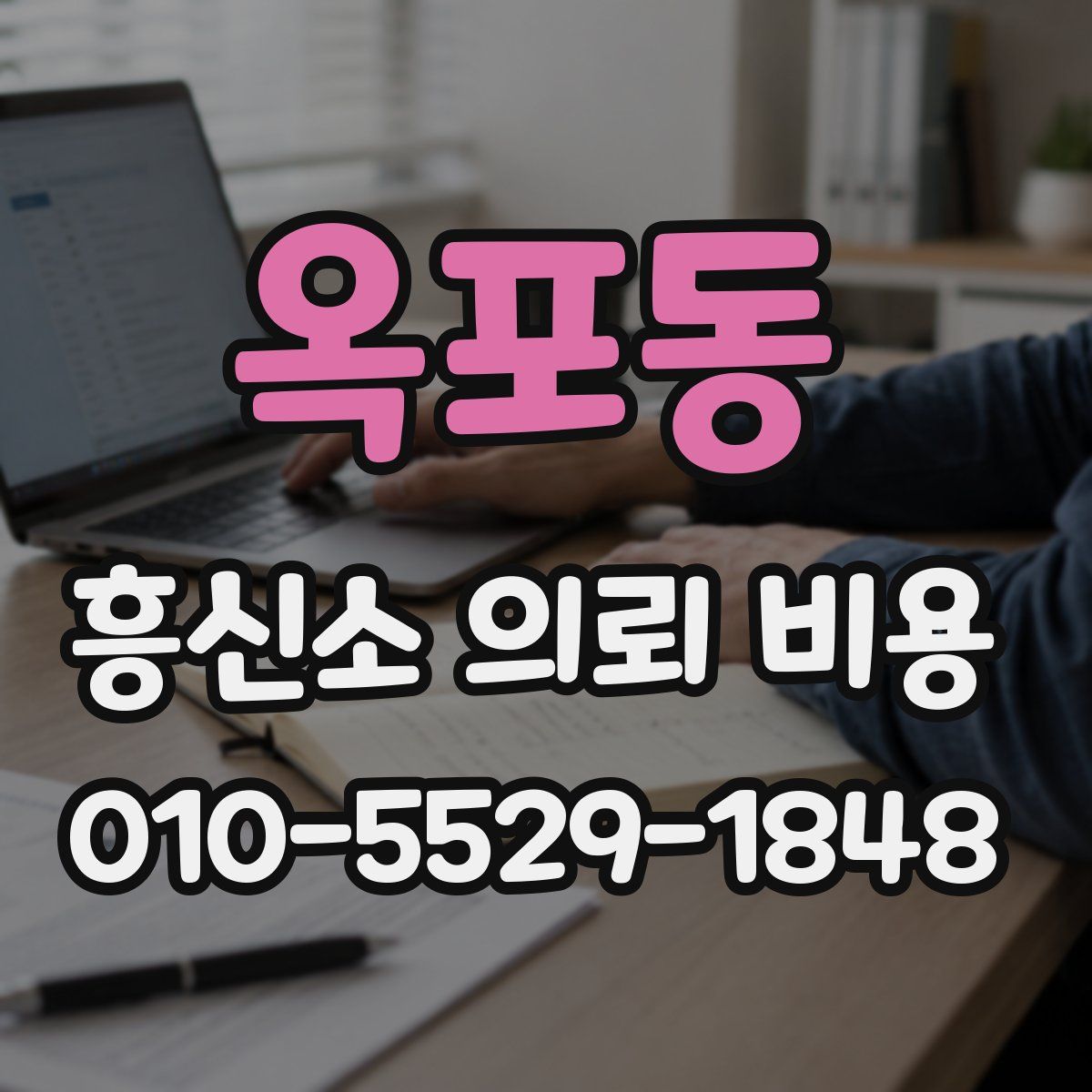 옥포동 흥신소 의뢰 비용