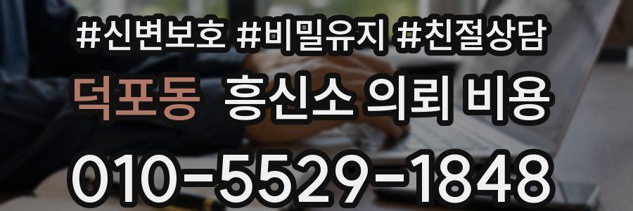 덕포동 흥신소 의뢰 비용