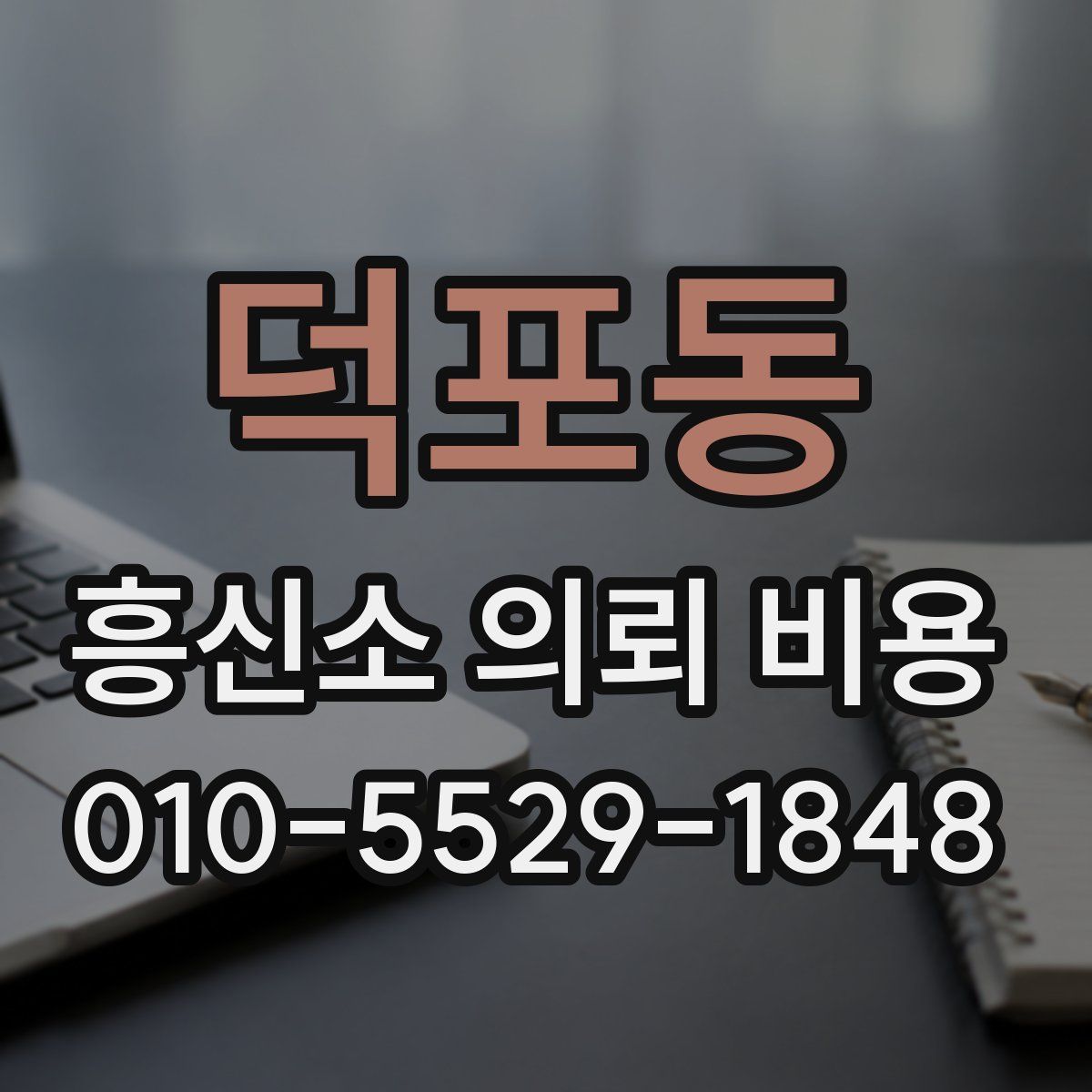 덕포동 흥신소 의뢰 비용