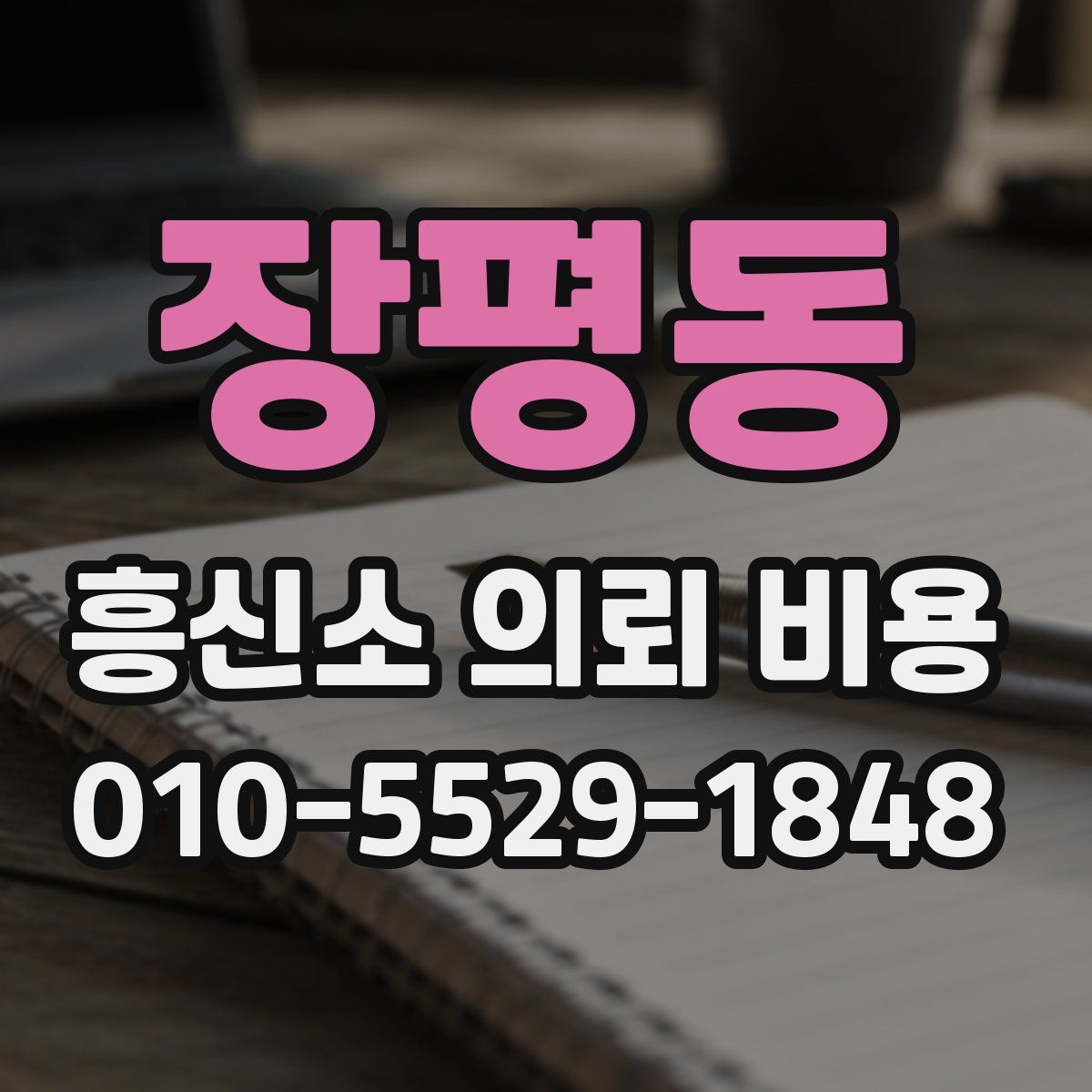 장평동 흥신소 의뢰 비용