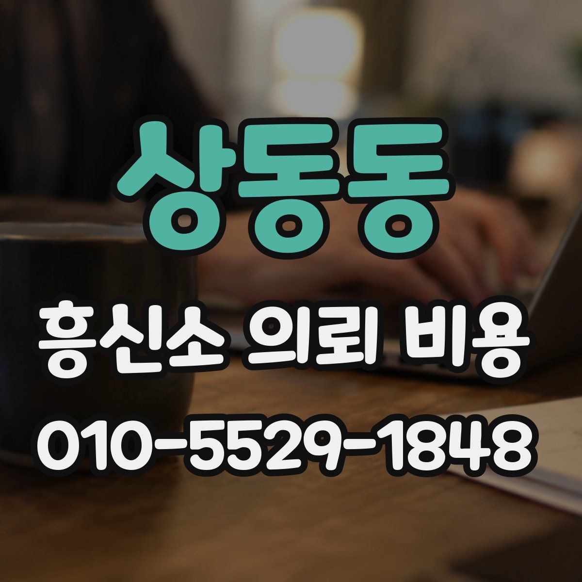 상동동 흥신소 의뢰 비용