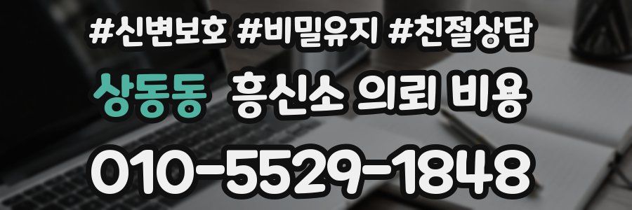 상동동 흥신소 의뢰 비용