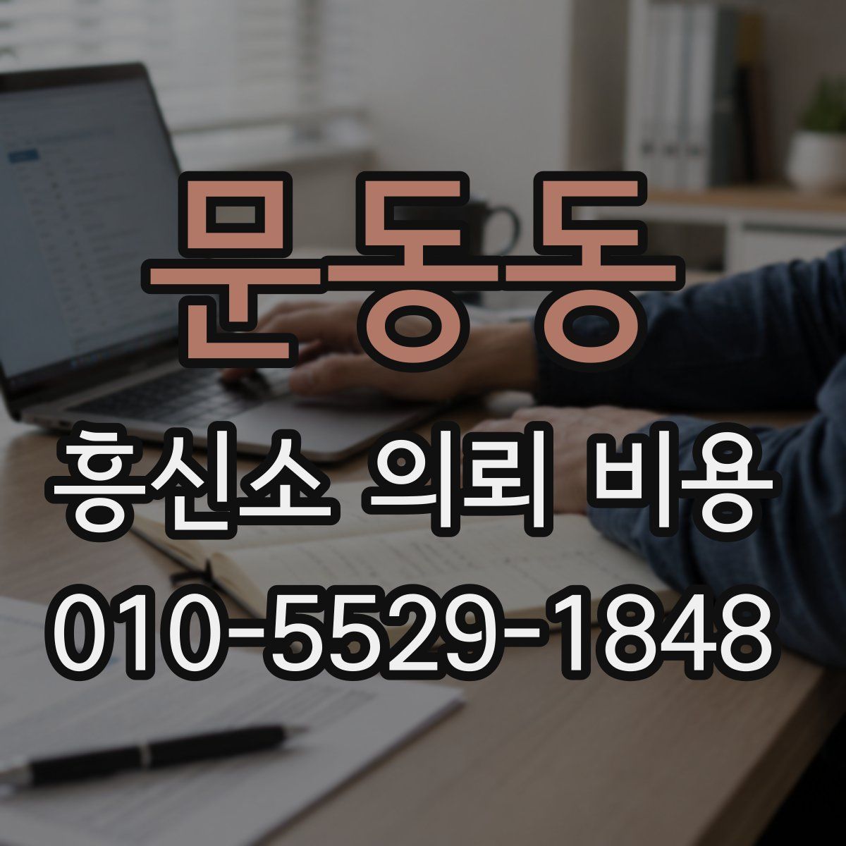 문동동 흥신소 의뢰 비용