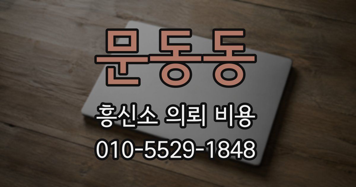 문동동 흥신소 의뢰 비용