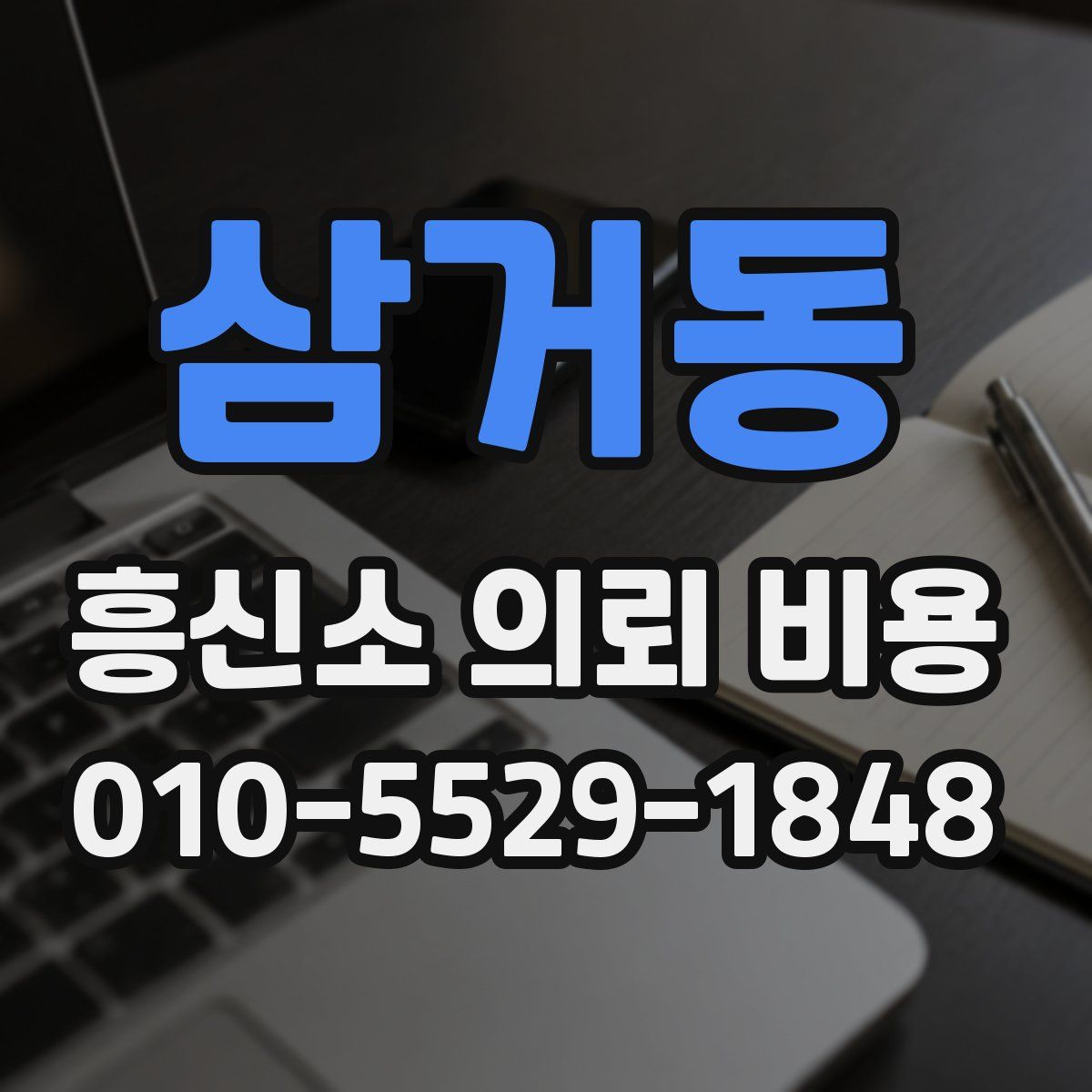 삼거동 흥신소 의뢰 비용