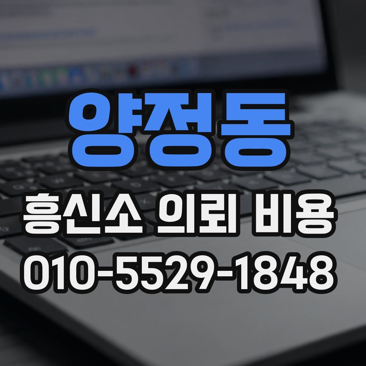 양정동 흥신소 의뢰 비용