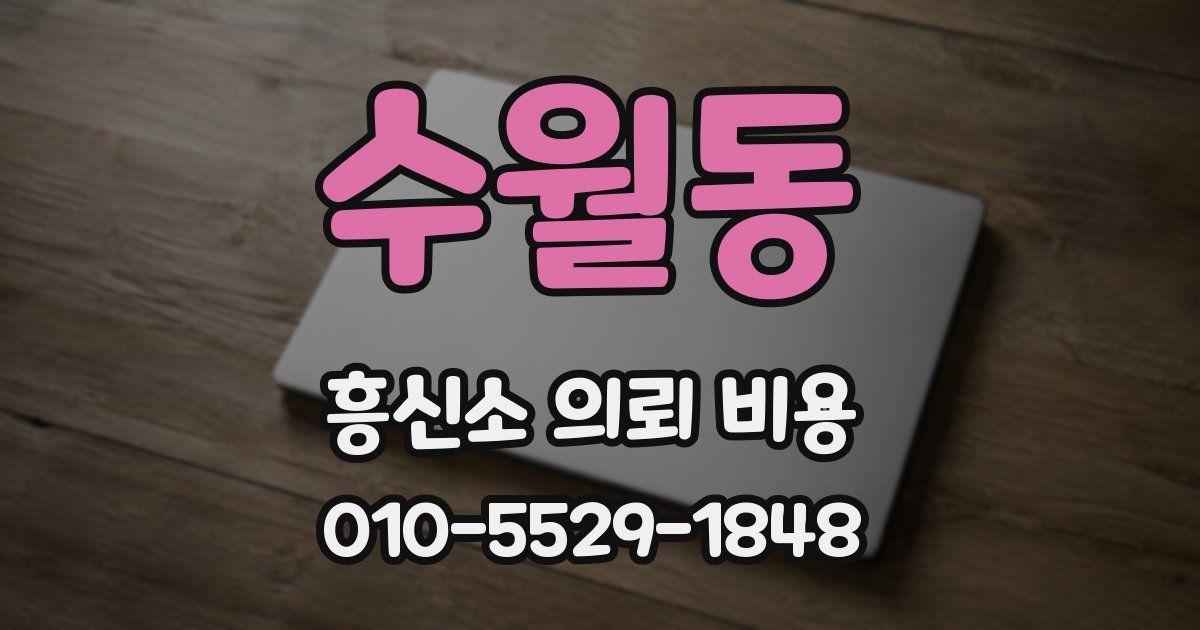 수월동 흥신소 의뢰 비용