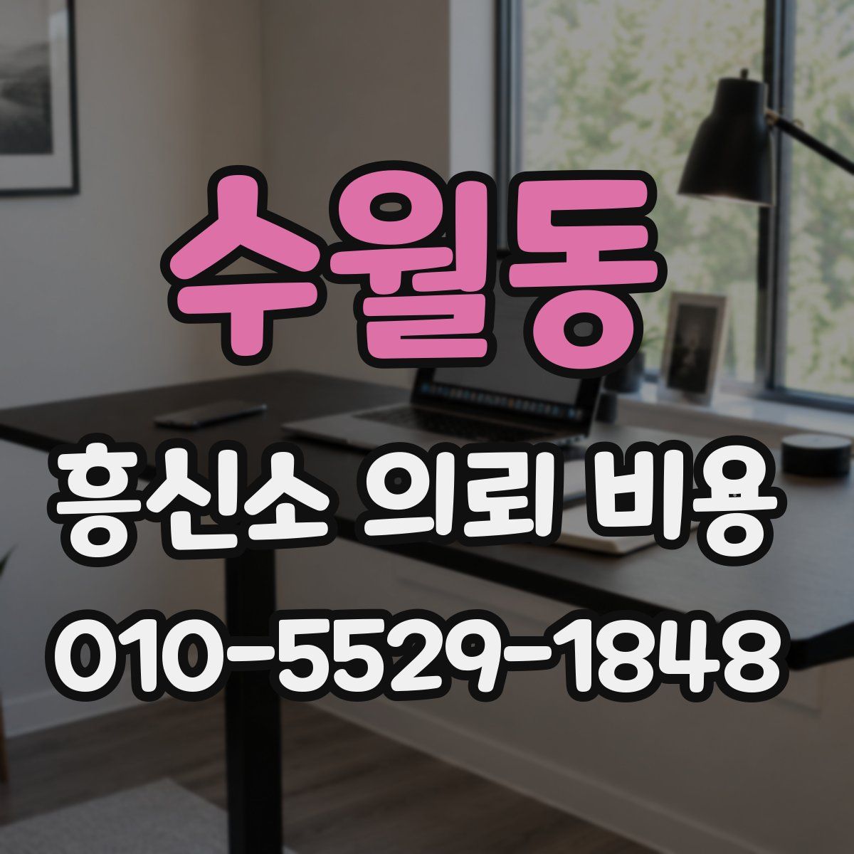 수월동 흥신소 의뢰 비용