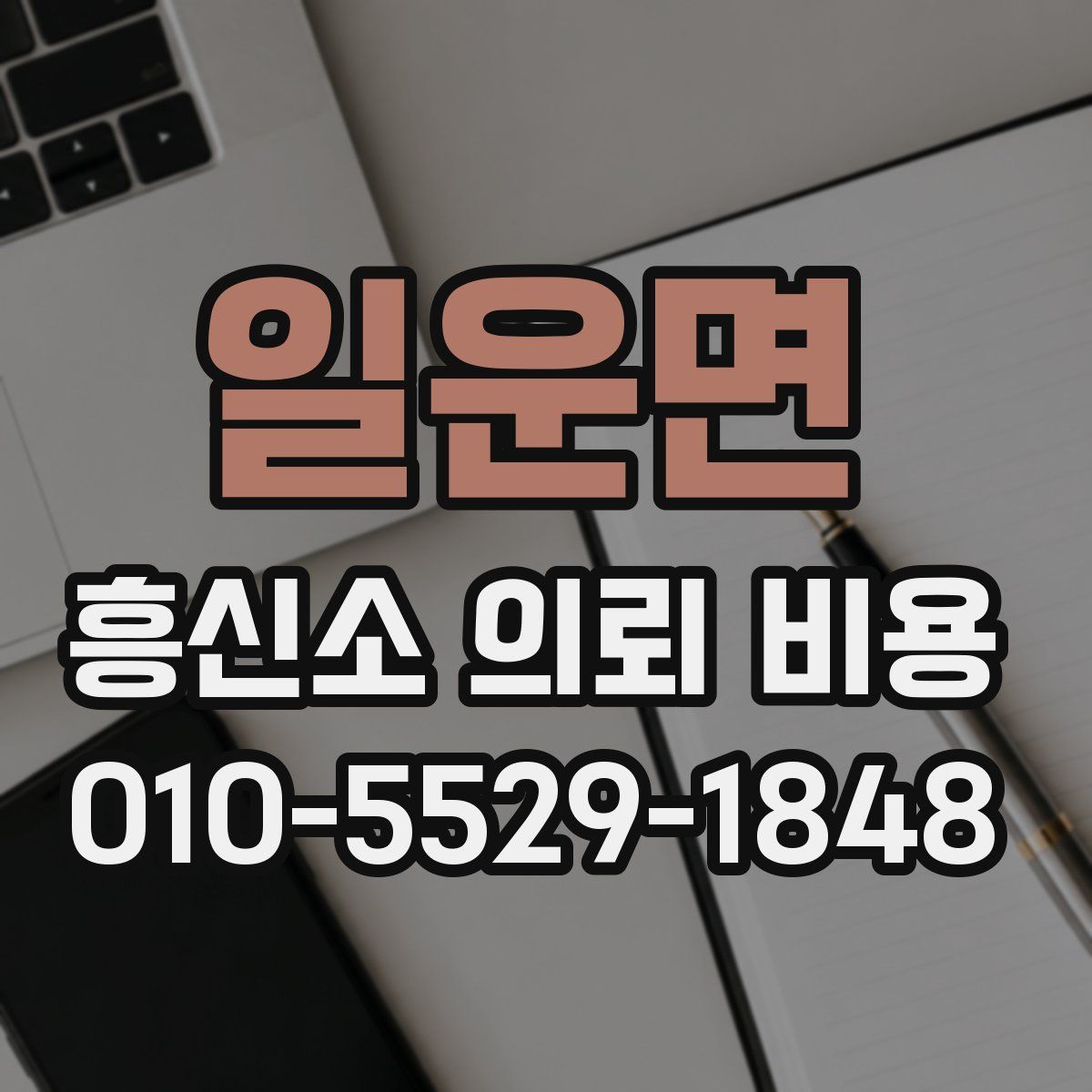 일운면 흥신소 의뢰 비용