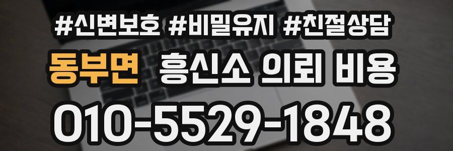 동부면 흥신소 의뢰 비용
