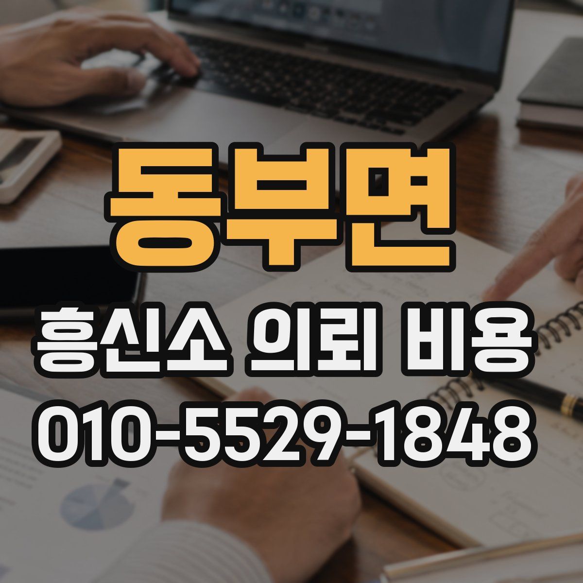 동부면 흥신소 의뢰 비용
