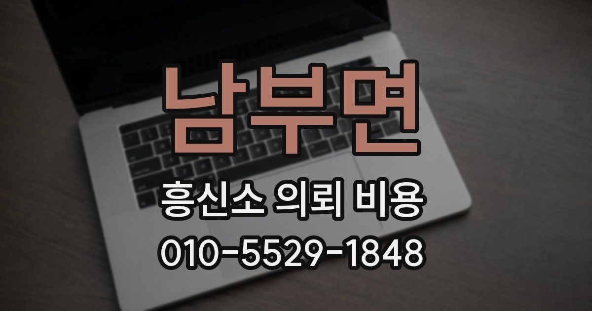 남부면 흥신소 의뢰 비용