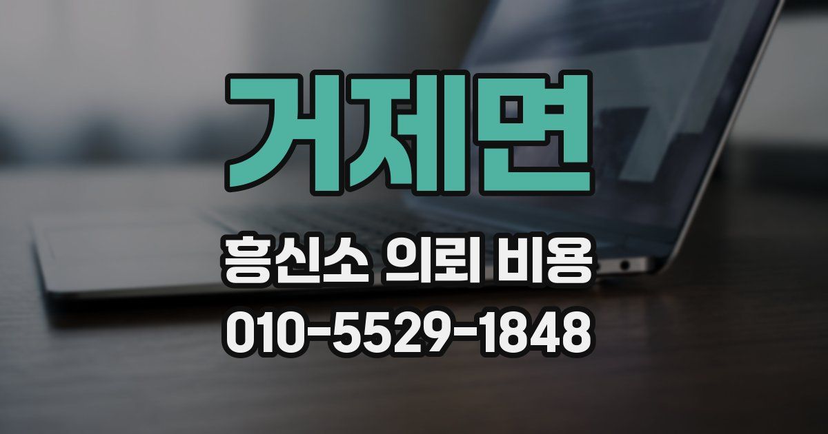거제면 흥신소 의뢰 비용