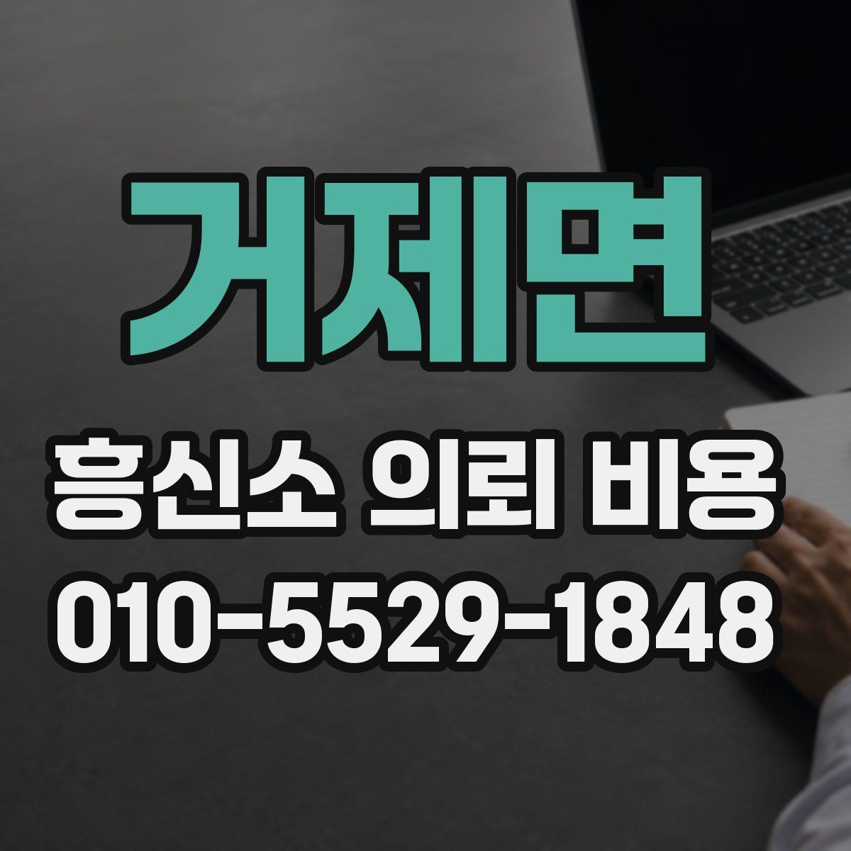 거제면 흥신소 의뢰 비용