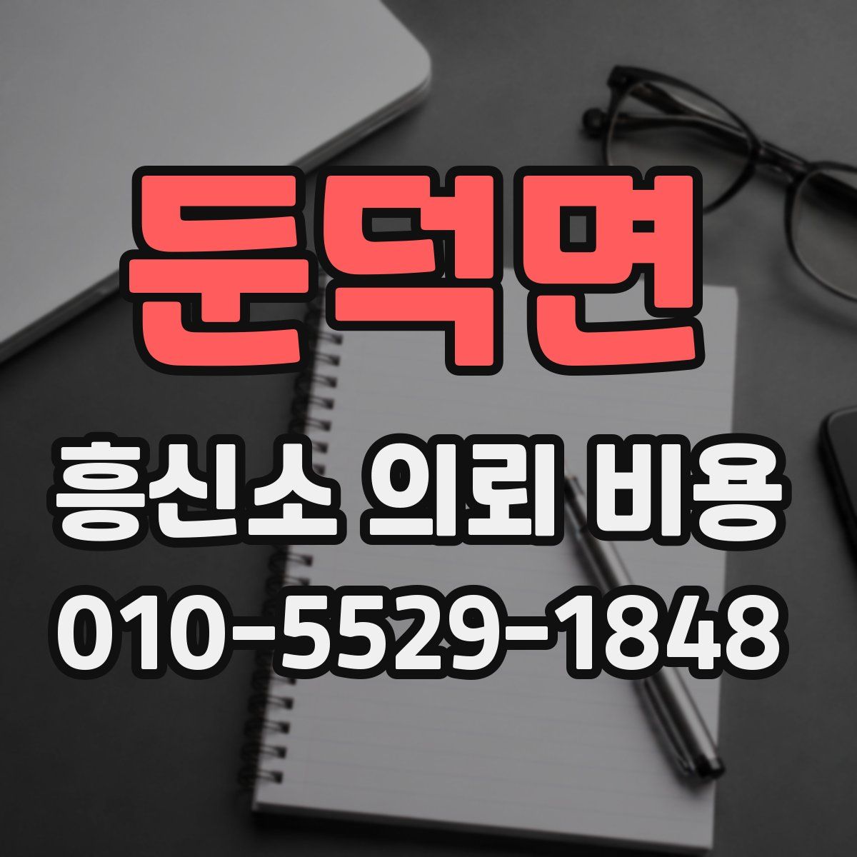 둔덕면 흥신소 의뢰 비용
