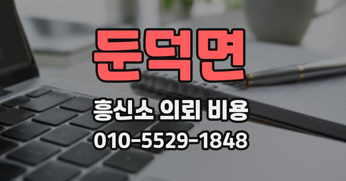 둔덕면 흥신소 의뢰 비용