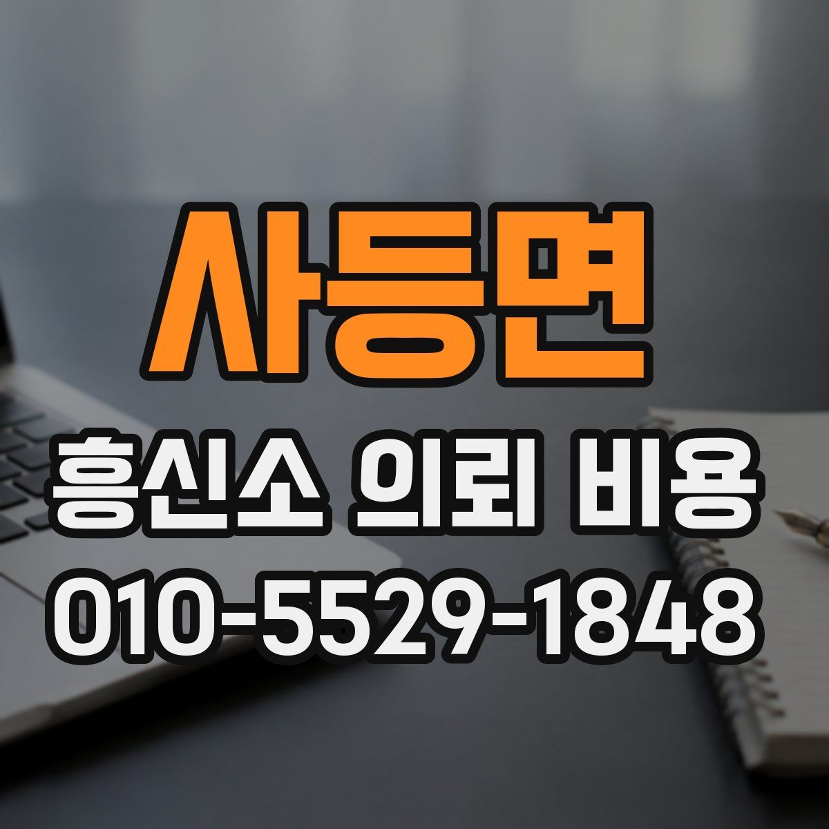 사등면 흥신소 의뢰 비용